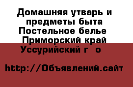 Домашняя утварь и предметы быта Постельное белье. Приморский край,Уссурийский г. о. 